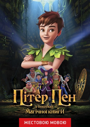 Пітер Пен: У пошуках магічної книги (жестовою мовою)