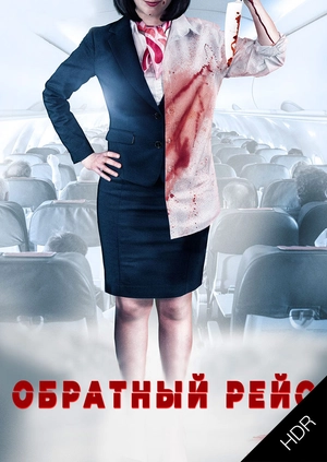 Обратный рейс UHD HDR