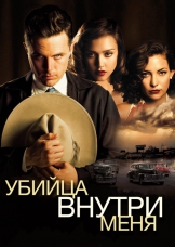 Убийца внутри меня Убийца внутри меня