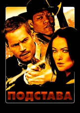 Подстава Подстава