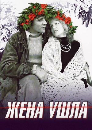 Жена ушла