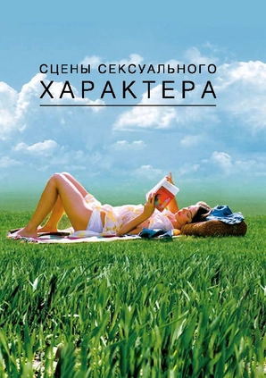 Сцены сексуального характера