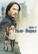 Трое в Нью-Йорке