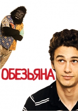 Обезьяна
