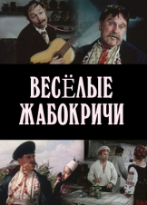 Весёлые Жабокричи