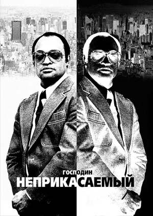 Господин Неприкасаемый