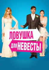 Ловушка для невесты Ловушка для невесты