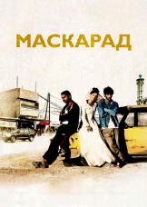 Маскарад