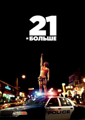 Новый Фильм 21 Года Смотреть Бесплатно Новый Фильм 21 Года Смотреть Бесплатно