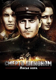 Смерть шпионам. Лисья нора