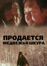 Продается медвежья шкура