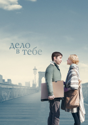 дело в тебе торрент Дело в тебе (2013) » скачать фильмы через торрент бесплатно в.