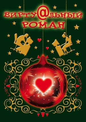 Смотреть Фильм Новогодний Роман