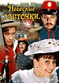 Небесные ласточки