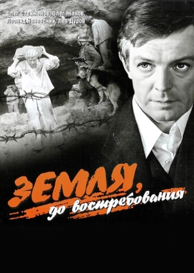 Земля, до востребования