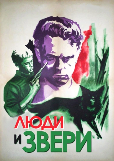 Люди и звери