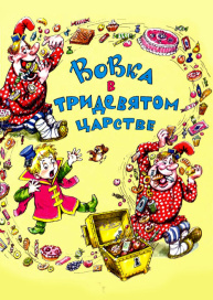 Вовка в Тридевятом царстве