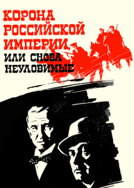 Корона Российской империи, или Снова неуловимые