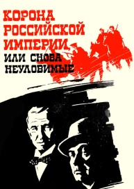 Корона Российской империи, или Снова неуловимые