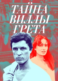 Тайна виллы «Грета»