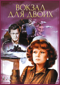 Вокзал для двоих