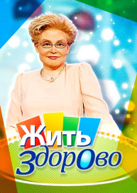 Жить здорово