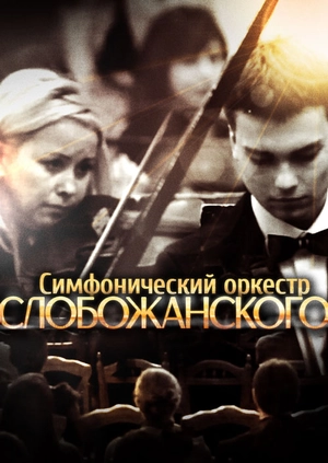 Symphony Orchestra "Slobozhanskiy"
