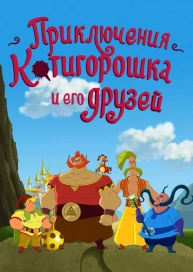 Приключения Котигорошка и его друзей