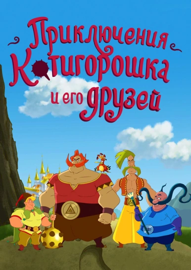 Приключения Котигорошка и его друзей