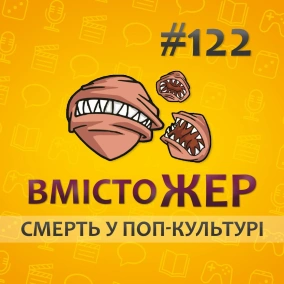 Вмістожер 122 — СМЕРТЬ У ПОП-КУЛЬТУРІ