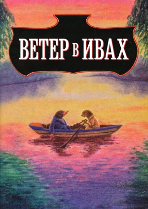 Ветер в ивах