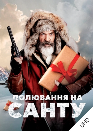 Полювання на Санту UHD