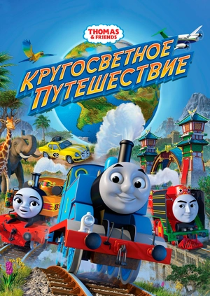 Thomas & Friends: Кругосветное путешествие
