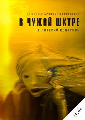 В чужой шкуре UHD HDR