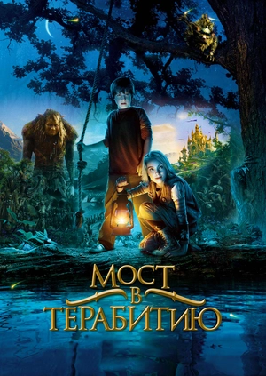 Мост в Терабитию