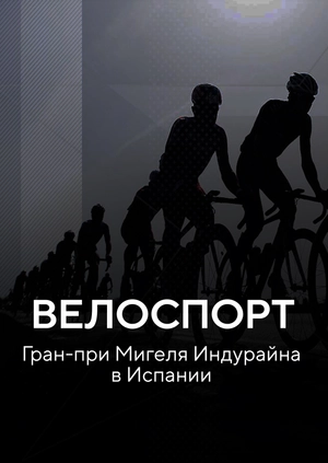 Велоспорт. Гран-при Мигеля Индурайна в Испании