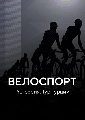 Велоспорт. Pro-серия. Тур Турции