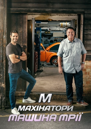 Махінатори: машина мрії