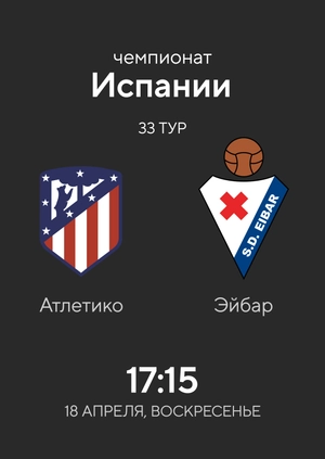 Атлетико — Эйбар