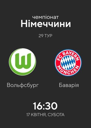 Вольфсбург — Баварія