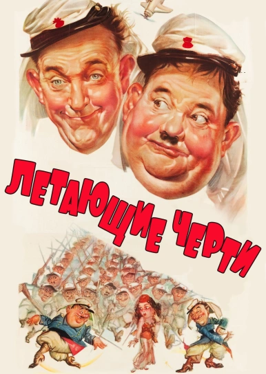 Летающие черти