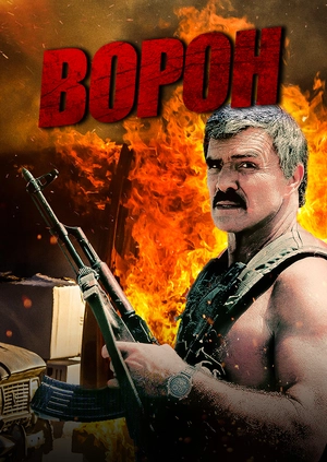 Ворон