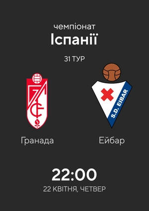 Гранада — Ейбар