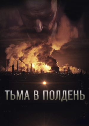 Тьма в полдень