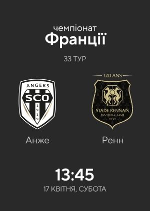 Анже — Ренн
