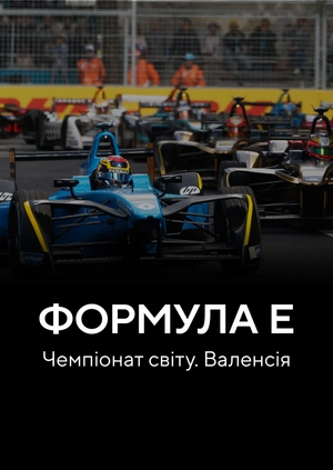 Формула Е. Чемпіонат світу. Валенсія