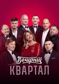 Вечерний квартал