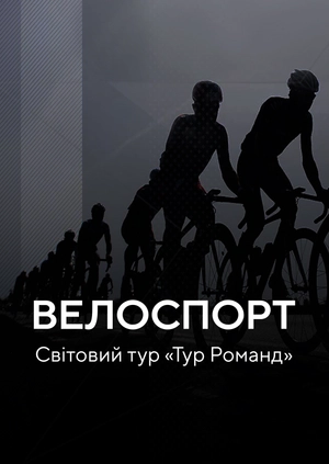 Велоспорт. Світовий тур «Тур Романдії»