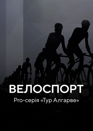 Велоспорт. Pro-серія «Тур Алгарве»