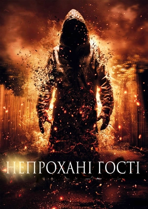 Непрохані гості